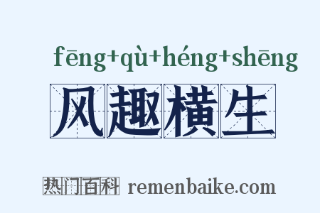 风趣横生是什么意思的图片
